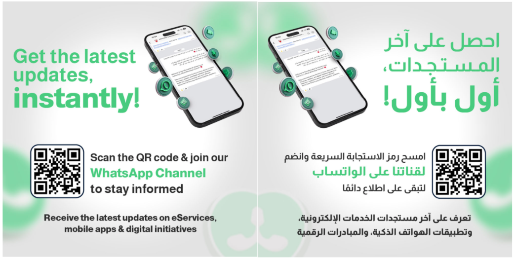 هيئة المعلومات والحكومة الإلكترونية تطلق قناتها الرسمية على تطبيق 